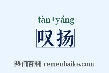 叹扬是什么意思的图片